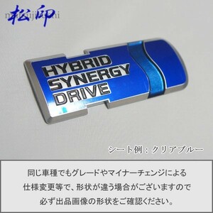 【松印】エンブレムフィルム タイプ６■トヨタ HSD 85mm (Hybrid Synergy Drive) ハイブリッド シナジー ドライブ