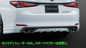 TRD リヤディフューザー 未塗装 MS343-33010-NP ES F SPORT用 トヨタ