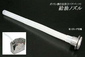 C42002　リペアパーツ ステンレス製ガソリン携行缶用 給油ノズル フィルター・Oリング付属[C42002]?