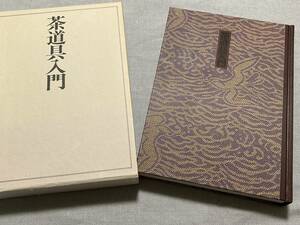 茶道具などの解説書　入門に最適　「茶道具入門」　田中 仙翁 (著)　講談社　茶道の歴史、建築、庭園、