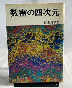 大陸書房「数霊の四次元」田上晃彩　初版★数学　数理　数秘術　経営分析　ビジネス戦略　運命　名前　数霊学　易学