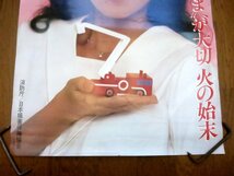 ★早見優／消防庁 日本損害保険協会　1983年 告知ポスター 非売品　B2ポスター（515×728_画像3