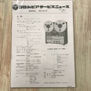 コロムビアサービスニュース　MODEL DH-510 取扱説明書　オープンリールデッキ