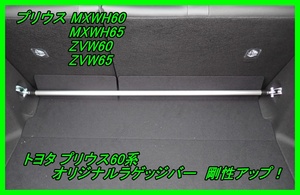 トヨタ 新型プリウス 60系 オリジナル ラゲッジバー 剛性UP!