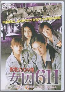 ●中古レンタルDVD「　獣牝たちの館　女囚６１１　」●木内あきら　根本はるみ　 嘉門洋子