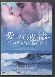 ●中古レンタルDVD「　愛の波濤　 マンコラの海に抱かれて　」●ジェイソン・デイ　 エルザ・パタキー