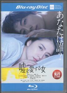 ●中古レンタル・ブルーレイ「 　嘘を愛する女　」●長澤まさみ　 高橋一生　 DAIGO　 川栄李奈 