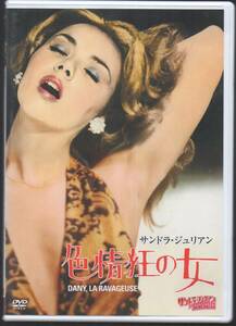 ●中古セル版DVD「　色情狂の女　」● サンドラ・ジュリアン　 ジャック・マルビュー