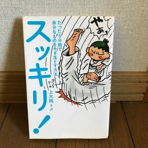 スッキリ！　たった５分間で余分なものをそぎ落とす方法 上大岡トメ／著