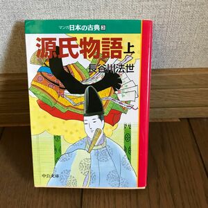 マンガ 源氏物語 上 長谷川　法世