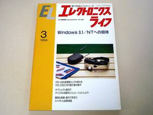 * electronics life 1994 year 3 month number * special collection :Windows 3.1|NT to invitation * other *