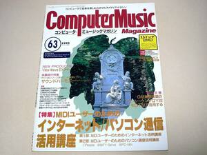 ♪コンピュータ・ミュージックマガジン 1995 Vol.63(ComputerMusicMagazine)：FD付★特集：インターネット/パソコン通信活用講座♪