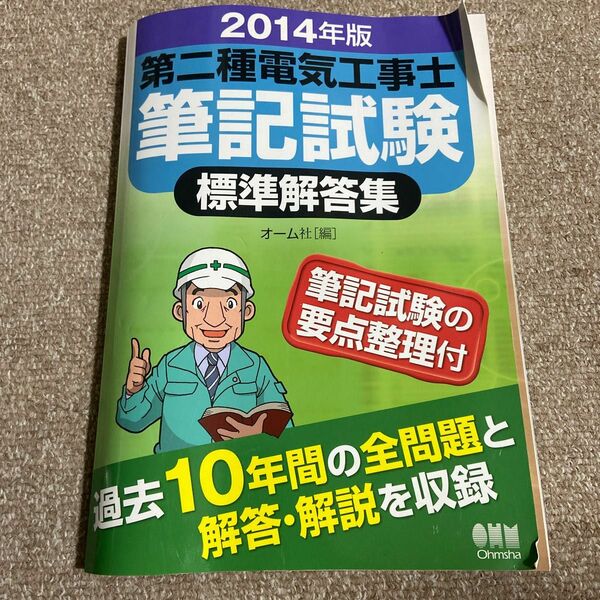 第二種電気工事士筆記試験標準解答集　２０１４年版 オーム社　編