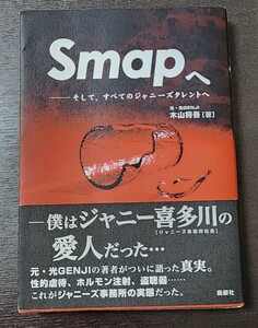 Smapへ そして、すべてのジャニーズタレントへ