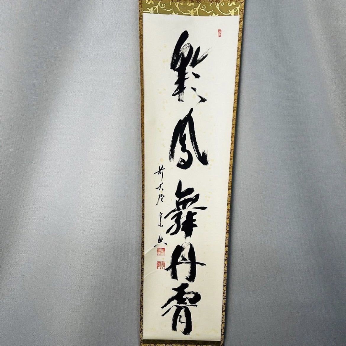 年最新Yahoo!オークション  大徳寺 茶掛けの中古品・新品・未