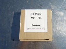 【新品】M▽未開封 未使用 パロマ 給湯器 都市ガス 天然ガス 12A 13A 16号 100V PH-1615AW (30643)_画像7