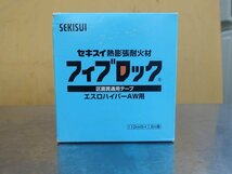 【新古品】M▽セキスイ 熱膨張耐火材 フィブロック 区画貫通用テープ エスロハイパーAW用 110mm巾×1.5m巻 FIBAW (30865)_画像2