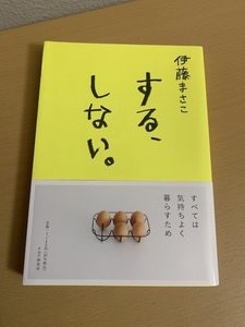 する、しない。 伊藤まさこ