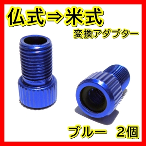 青 仏式 → 米式 変換アダプター クロスバイク ロードバイク 車用 電動 空気入れ 自転車 変換 アダプタ フレンチバルブ マウンテンバイク