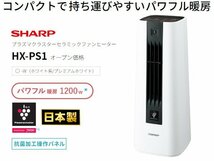 SHARP セラミックファンヒーター HX-PS1-W[プラズマクラスター/人感センサー/～8畳!_画像1