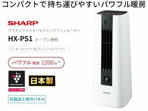 SHARP セラミックファンヒーター HX-PS1-W[プラズマクラスター/人感センサー/～8畳!