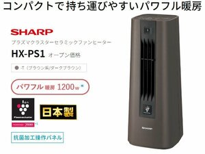 SHARP セラミックファンヒーター HX-PS1-T[プラズマクラスター/人感センサー/～8畳!