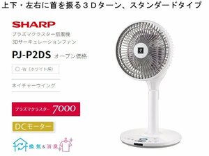 SHARP プラズマクラスター扇風機 PJ-P2DS-W[3Dターン/DCモーター/換気/消臭]