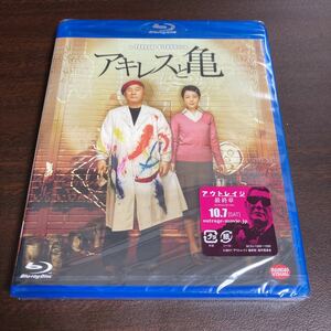 アキレスと亀 (Blu-ray Disc) ビートたけし　北野武　ブルーレイ　Blu-ray