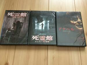 新品　3作品セット　DVD　死霊館　死霊館 エンフィールド事件　アナベル 死霊館の人形　シュリンク袋無し