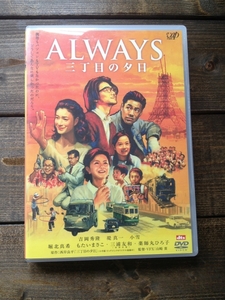 ALWAYS 三丁目の夕日 DVD 出演: 吉岡秀隆, 堤真一