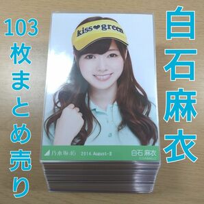 乃木坂46　白石麻衣　生写真　まとめ売り