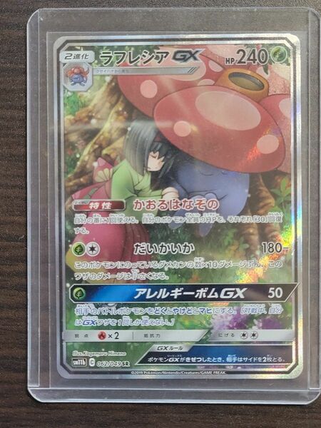 ラフレシアGX SM11b 062/049 SR ポケモンカード