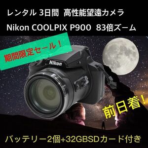 3日間宅配レンタル 高性能望遠カメラNikon COOLPIX P900 バッテリー2個 32GSD送込 ☆期間限定お試し企画！