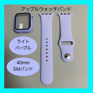 【新品】ライトパープル AppleWatch アップルウォッチ バンド カバー ラバー S/M 40mm