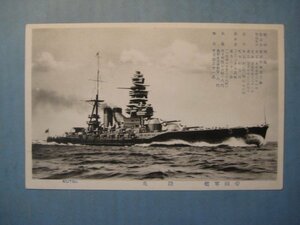 cc1512戦前絵葉書　帝国軍艦陸奥