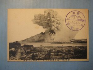 cc1545大正絵葉書　鹿児島浄光明寺より見たる桜島の大噴火