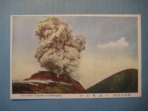 cc1558戦前絵葉書　桜島大爆発小池噴火口