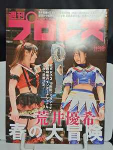 週刊プロレス 2022.3.2 No.2167 荒井優希 春の大冒険