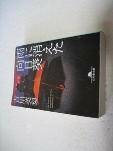吉川 英梨　雨に消えた向日葵 (幻冬舎文庫)