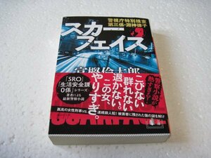 富樫 倫太郎　スカーフェイス 警視庁特別捜査第三係・淵神律子 (講談社文庫)