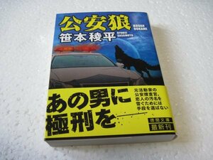 笹本稜平　公安狼 (徳間文庫)