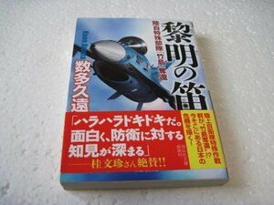 数多 久遠　黎明の笛 陸自特殊部隊「竹島」奪還 (祥伝社文庫)