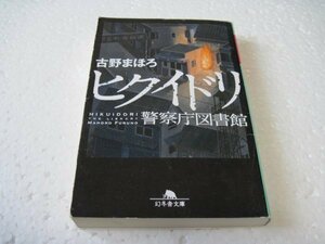 古野 まほろ　ヒクイドリ 警視庁図書館 (幻冬舎文庫)