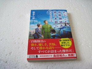 数多 久遠　ようこそ、自衛隊地方協力本部へ 航空自衛隊篇 (角川文庫)