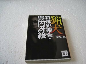 深見 真 　猟犬 特殊犯捜査・呉内冴絵 (講談社文庫)