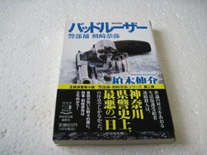 柏木伸介　バッドルーザー　警部補 剣崎恭弥 (祥伝社文庫)