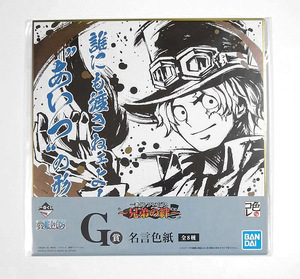 ワンピース■G賞 名言色紙(サボ)■一番くじ ワンピース～兄弟の絆～■色コレ■送料無料