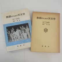 天文学 関連本 まとめて3冊セット/天文学舎 誠文堂新光社 FD付/教師のための天文学 恒星社/四訂新版 現代天文學事典 荒木俊馬　80_画像8