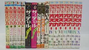 ★全冊初版★70-80年代 昭和レトロ漫画 小池一夫 まとめて17冊 不揃いセット/木曜日のリカ/花平バズーカ/実験人形ダミー オスカー他　80