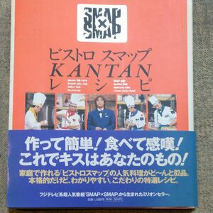 ◆ビストロスマップ◆ KANTAN レシピ SMAP×SMAP フジテレビ